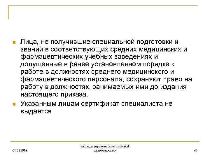 n n Лица, не получившие специальной подготовки и званий в соответствующих средних медицинских и
