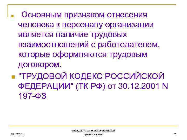n n Основным признаком отнесения человека к персоналу организации является наличие трудовых взаимоотношений с