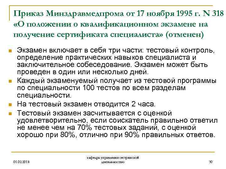 Приказ Минздравмедпрома от 17 ноября 1995 г. N 318 «О положении о квалификационном экзамене