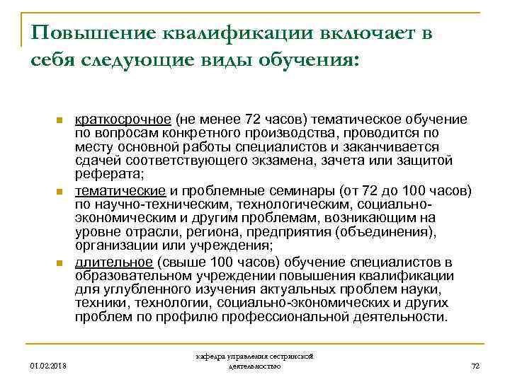 Повышение квалификации включает в себя следующие виды обучения: n n n 01. 02. 2018