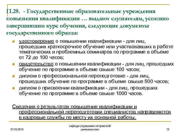П. 28. - Государственные образовательные учреждения повышения квалификации … выдают слушателям, успешно завершившим курс
