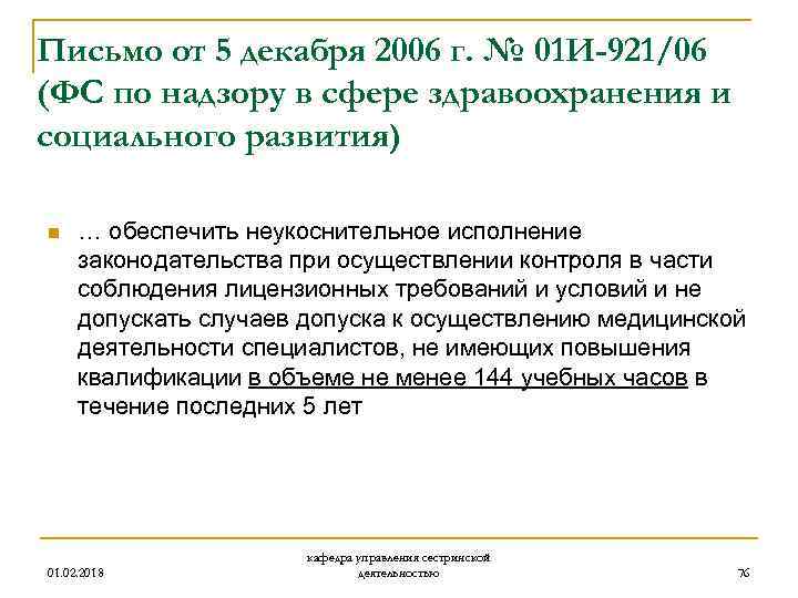 Письмо от 5 декабря 2006 г. № 01 И-921/06 (ФС по надзору в сфере