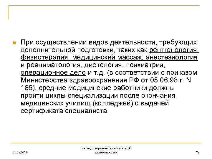 n При осуществлении видов деятельности, требующих дополнительной подготовки, таких как рентгенология, физиотерапия, медицинский массаж,