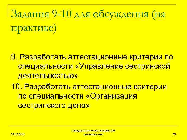 Задания 9 -10 для обсуждения (на практике) 9. Разработать аттестационные критерии по специальности «Управление
