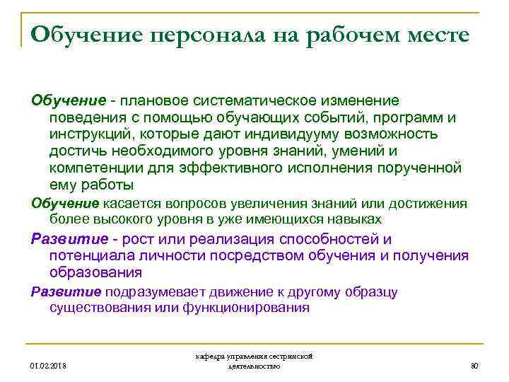 Обучение персонала на рабочем месте Обучение - плановое систематическое изменение поведения с помощью обучающих