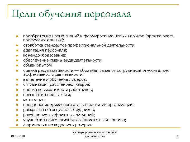 Цели обучения персонала n n n n n приобретение новых знаний и формирование новых