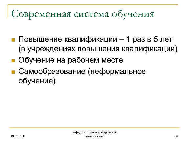 Современная система обучения n n n Повышение квалификации – 1 раз в 5 лет