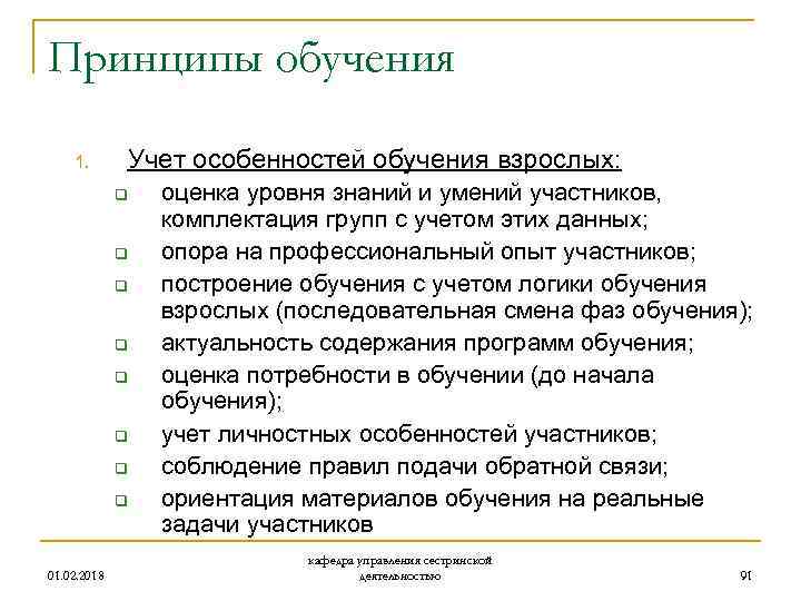 Принципы обучения 1. Учет особенностей обучения взрослых: q q q q 01. 02. 2018