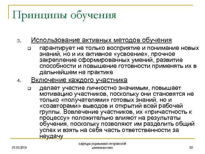 Принципы обучения 3. Использование активных методов обучения q 4. Включение каждого участника q 01.