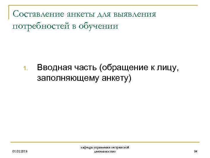 Составление анкеты для выявления потребностей в обучении 1. 01. 02. 2018 Вводная часть (обращение
