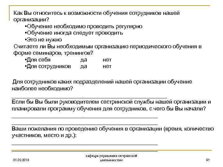 Как Вы относитесь к возможности обучения сотрудников нашей организации? • Обучение необходимо проводить регулярно