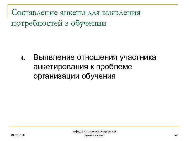 Составление анкеты для выявления потребностей в обучении 4. 01. 02. 2018 Выявление отношения участника