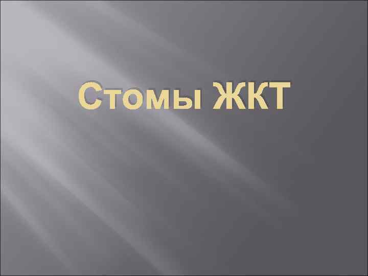 Стомы ЖКТ 