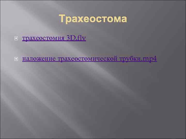 Трахеостома трахеостомия 3 D. flv наложение трахеостомической трубки. mp 4 