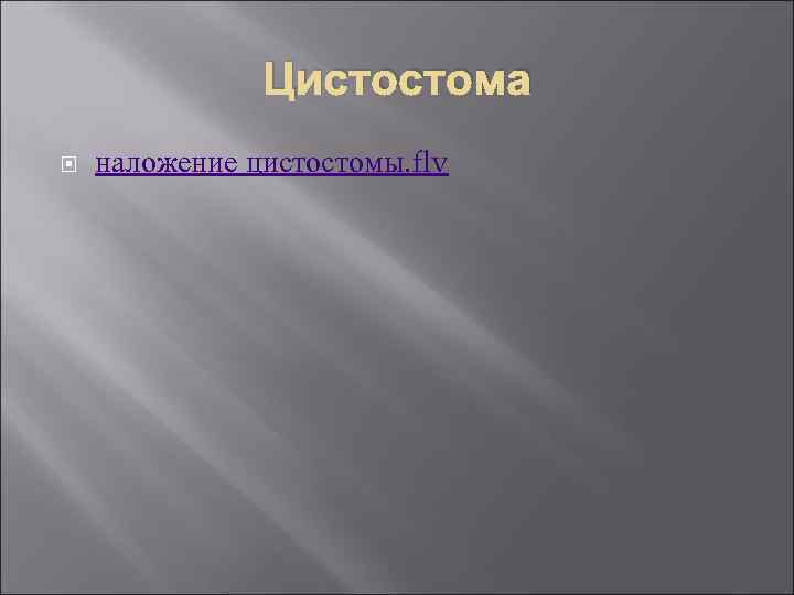 Цистостома наложение цистостомы. flv 