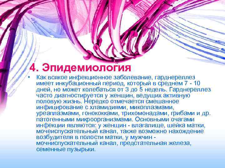 4. Эпидемиология • Как всякое инфекционное заболевание, гарднереллез имеет инкубационный период, который в среднем