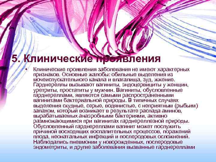 5. Клинические проявления • Клинические проявления заболевания не имеют характерных признаков. Основные жалобы: обильные