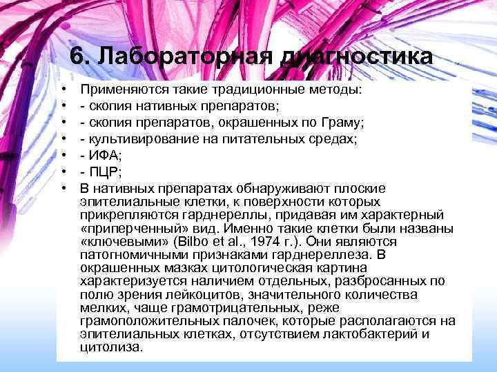 6. Лабораторная диагностика • • Применяются такие традиционные методы: - скопия нативных препаратов; -