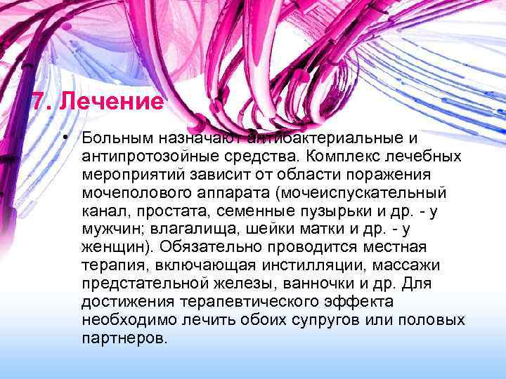 7. Лечение • Больным назначают антибактериальные и антипротозойные средства. Комплекс лечебных мероприятий зависит от