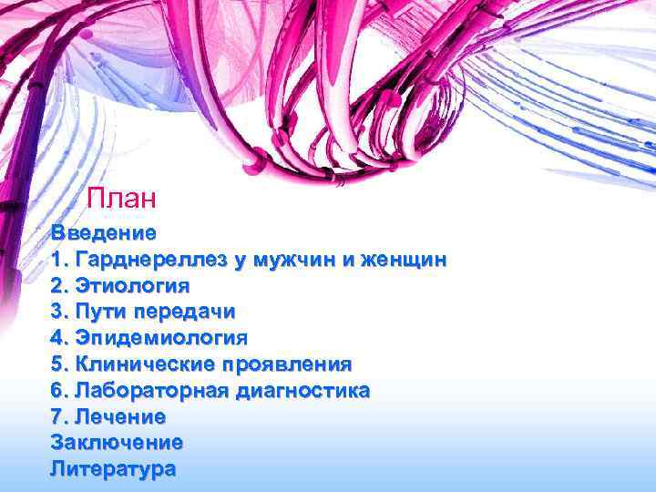 План Введение 1. Гарднереллез у мужчин и женщин 2. Этиология 3. Пути передачи 4.