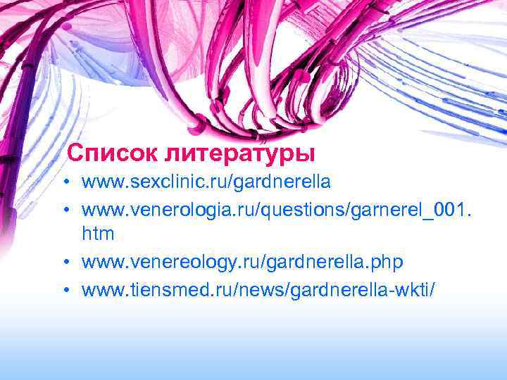 Список литературы • www. sexclinic. ru/gardnerella • www. venerologia. ru/questions/garnerel_001. htm • www. venereology.