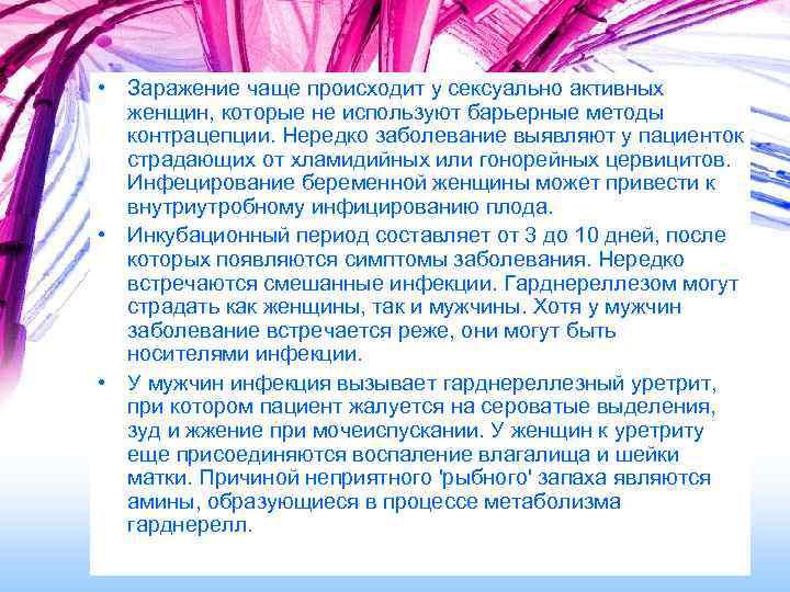  • Заражение чаще происходит у сексуально активных женщин, которые не используют барьерные методы