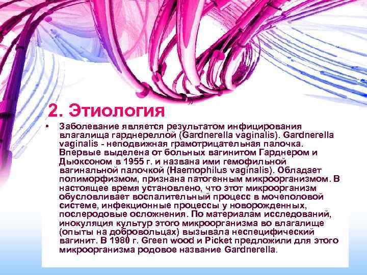 2. Этиология • Заболевание является результатом инфицирования влагалища гарднереллой (Gardnerella vaginalis). Gardnerella vaginalis -