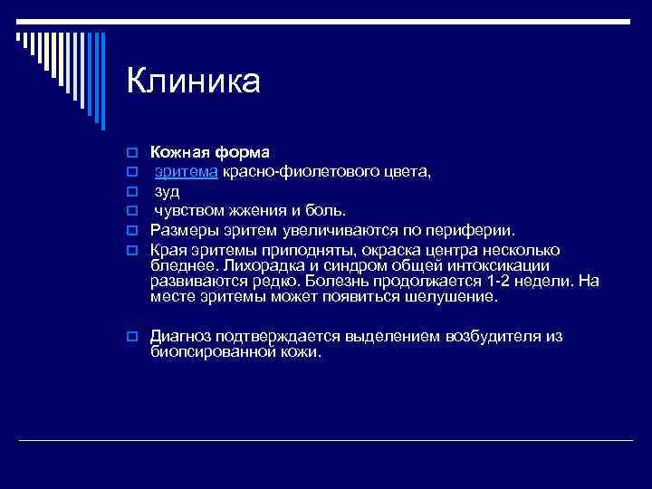 Клиника o o o Кожная форма эритема красно-фиолетового цвета, зуд чувством жжения и боль.