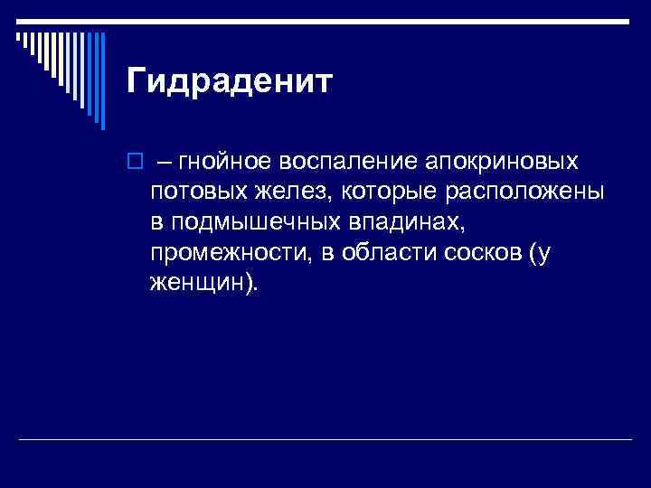 Гидраденит o – гнойное воспаление апокриновых потовых желез, которые расположены в подмышечных впадинах, промежности,