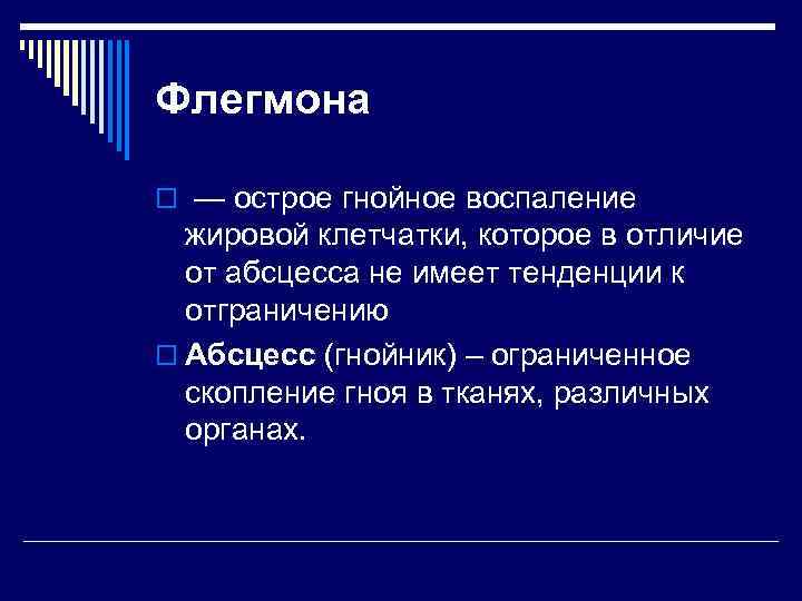 Флегмона o — острое гнойное воспаление жировой клетчатки, которое в отличие от абсцесса не