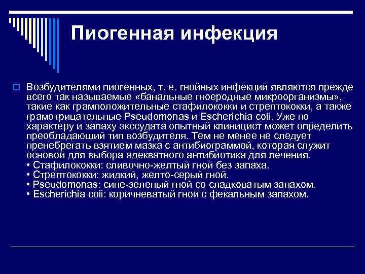 Пиогенная инфекция o Возбудителями пиогенных, т. е. гнойных инфекций являются прежде всего так называемые