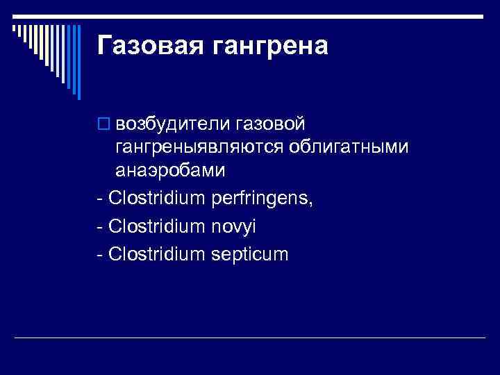 Газовая гангрена o возбудители газовой гангреныявляются облигатными анаэробами - Clostridium perfringens, - Clostridium novyi