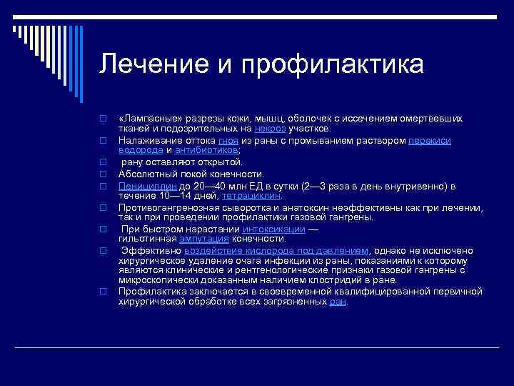 Лечение и профилактика o o o o o «Лампасные» разрезы кожи, мышц, оболочек с