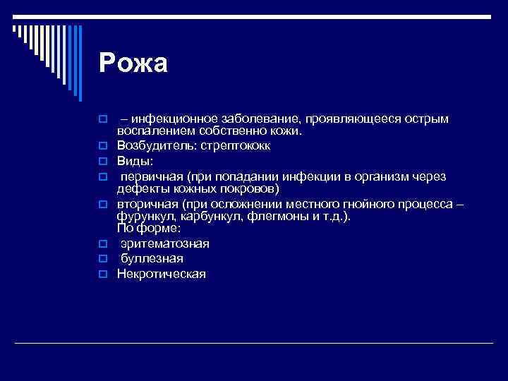 Рожа o – инфекционное заболевание, проявляющееся острым o o o o воспалением собственно кожи.