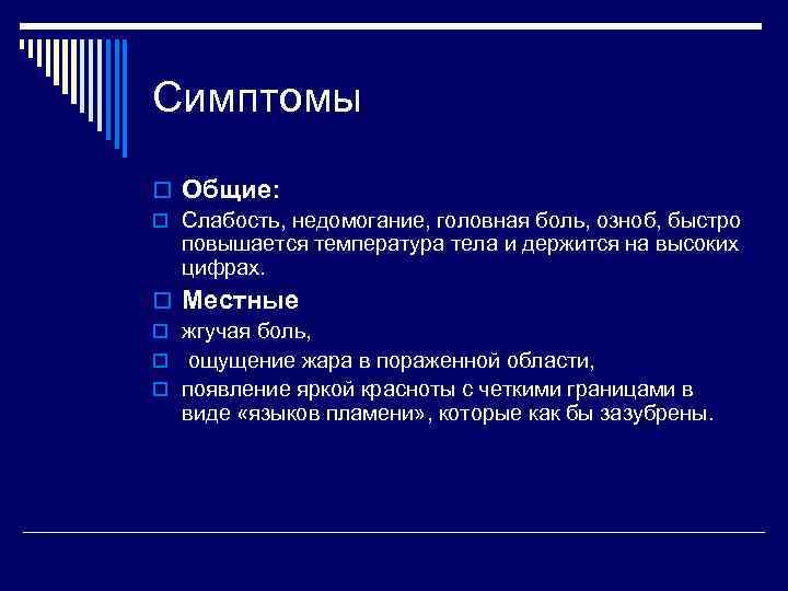 Симптомы o Общие: o Слабость, недомогание, головная боль, озноб, быстро повышается температура тела и