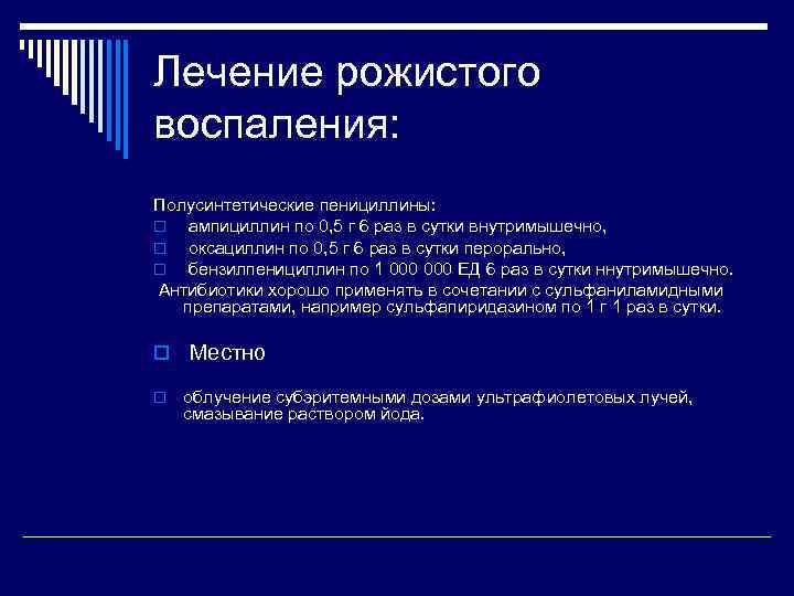 Лечение рожистого воспаления: Полусинтетические пенициллины: o ампициллин по 0, 5 г 6 раз в