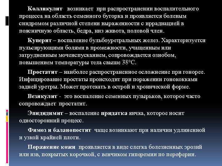 Колликулит возникает при распространении воспалительного процесса на область семенного бугорка и проявляется болевым синдромом