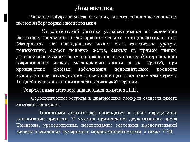 Диагностика Включает сбор анамнеза и жалоб, осмотр, решающее значение имеют лабораторные исследования. Этиологический диагноз