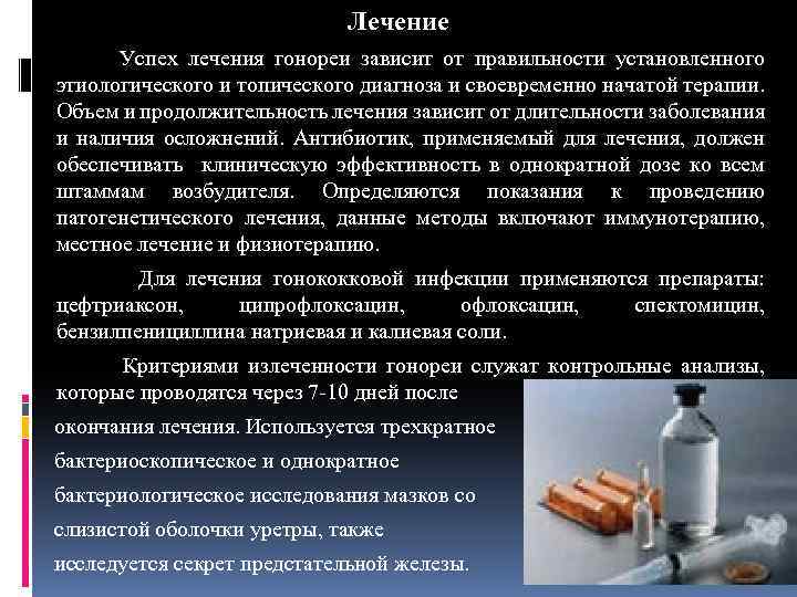 Лечение Успех лечения гонореи зависит от правильности установленного этиологического и топического диагноза и своевременно