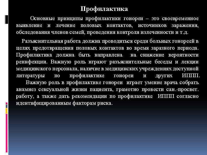 Профилактика Основные принципы профилактики гонореи – это своевременное выявление и лечение половых контактов, источников