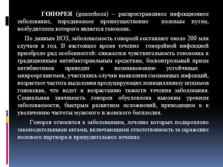 ГОНОРЕЯ (gonorrhoea) – распространенное инфекционное заболевание, передаваемое преимущественно половым путем, возбудителем которого является гонококк.