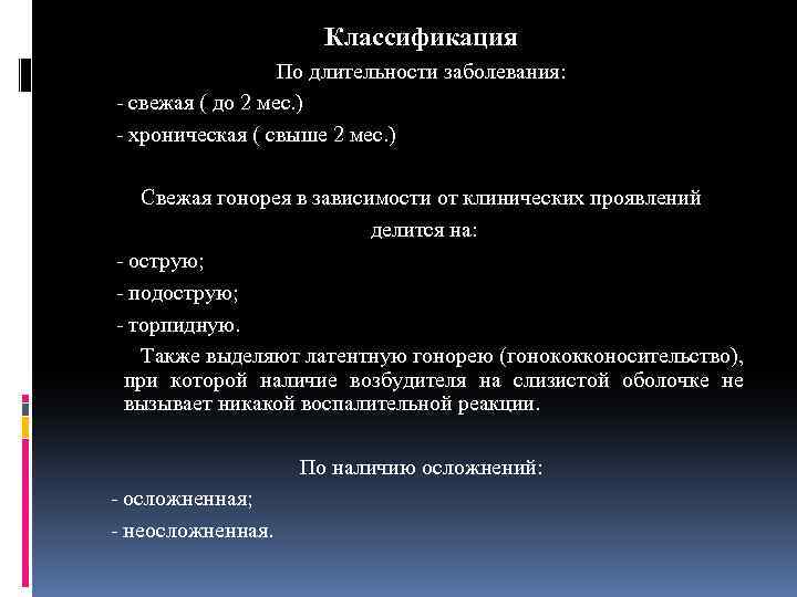 Классификация По длительности заболевания: - свежая ( до 2 мес. ) - хроническая (