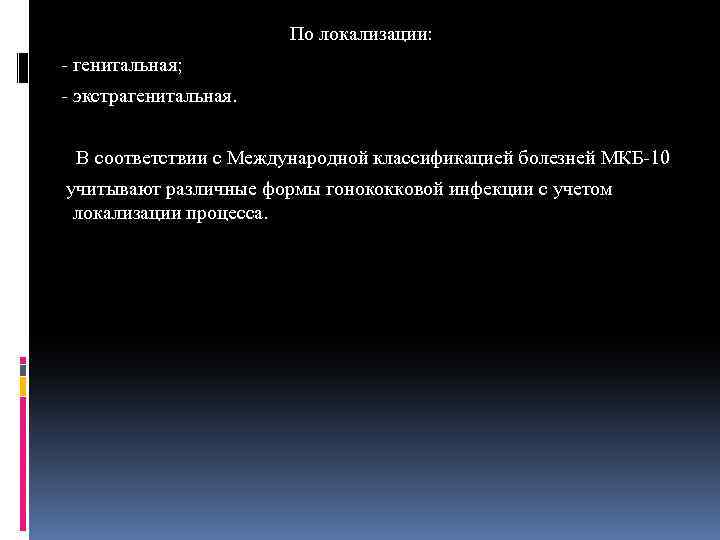 По локализации: - генитальная; - экстрагенитальная. В соответствии с Международной классификацией болезней МКБ-10 учитывают