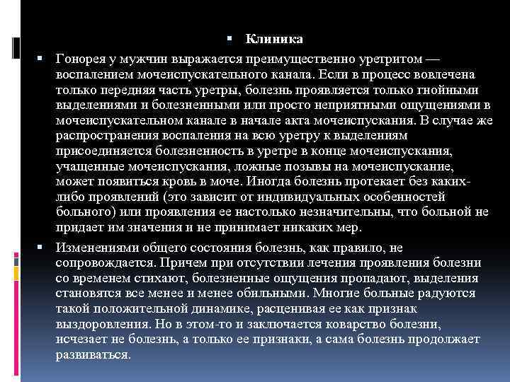  Клиника Гонорея у мужчин выражается преимущественно уретритом — воспалением мочеиспускательного канала. Если в