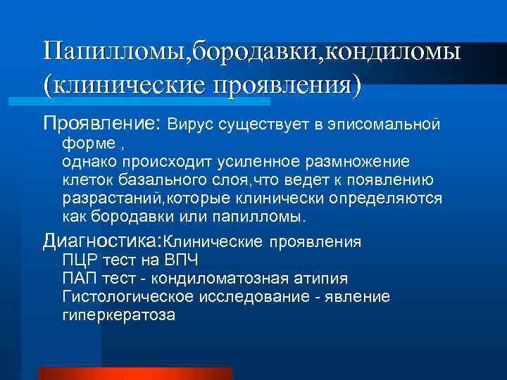 Папилломы, бородавки, кондиломы (клинические проявления) Проявление: Вирус существует в эписомальной форме , однако происходит