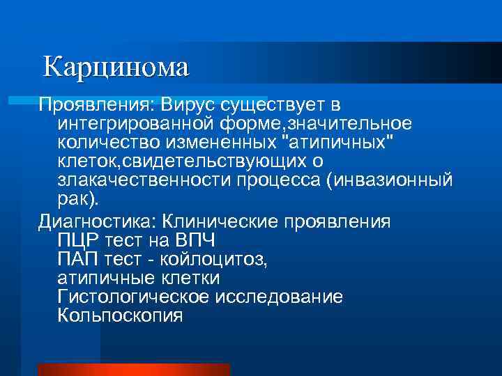 Карцинома Проявления: Вирус существует в интегрированной форме, значительное количество измененных 