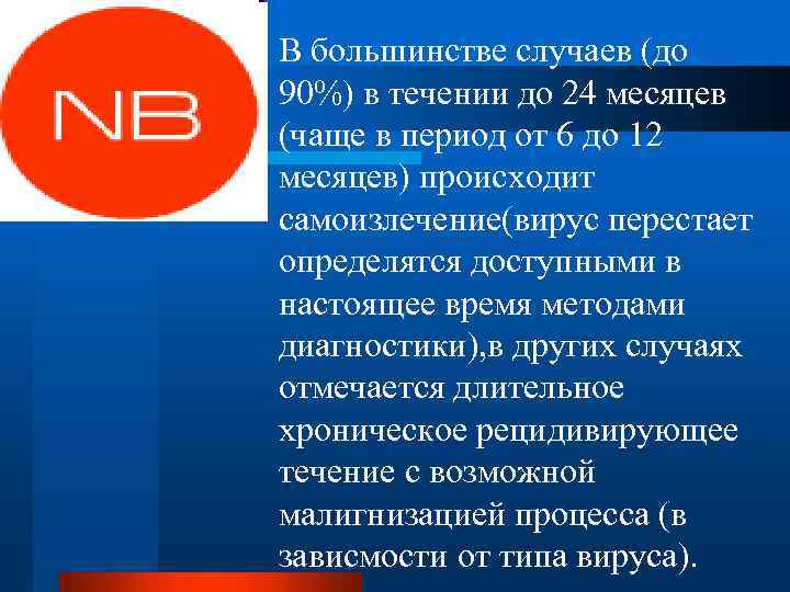 В большинстве случаев (до 90%) в течении до 24 месяцев (чаще в период от