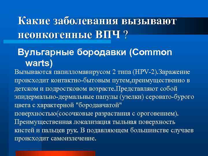Какие заболевания вызывают неонкогенные ВПЧ ? Вульгарные бородавки (Common warts) Вызываются папилломавирусом 2 типа