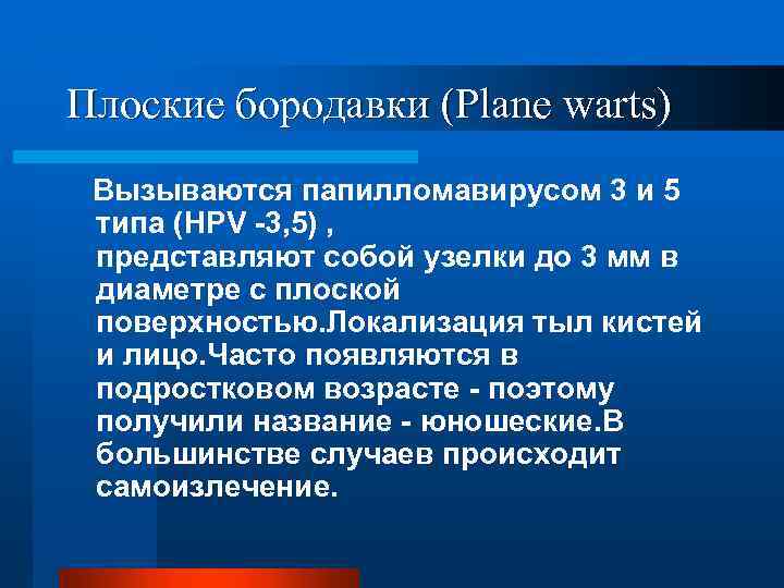 Плоские бородавки (Plane warts) Вызываются папилломавирусом 3 и 5 типа (HPV -3, 5) ,