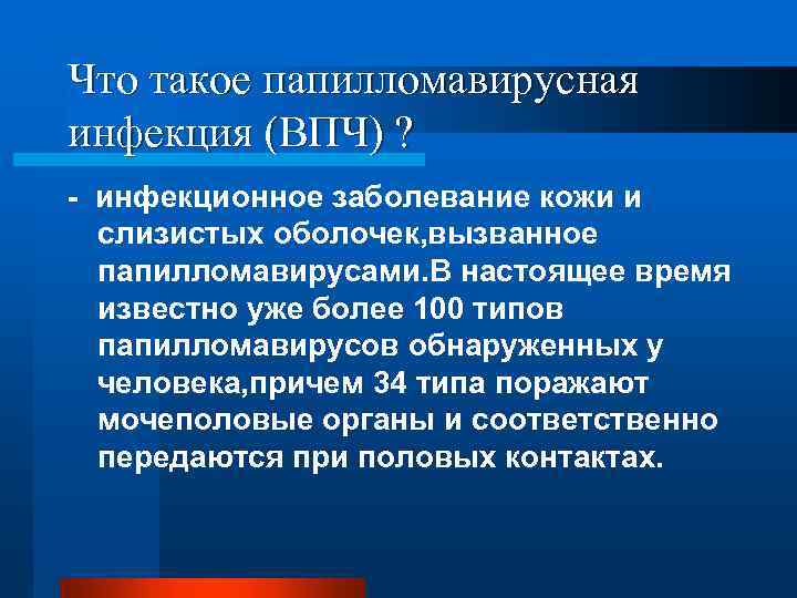 Что такое папилломавирусная инфекция (ВПЧ) ? - инфекционное заболевание кожи и слизистых оболочек, вызванное